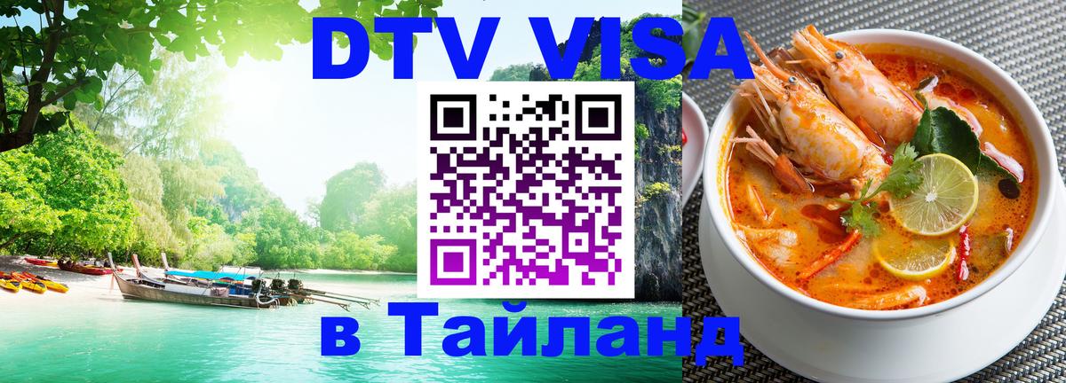 Visa ДТВ Тайланд помощь 